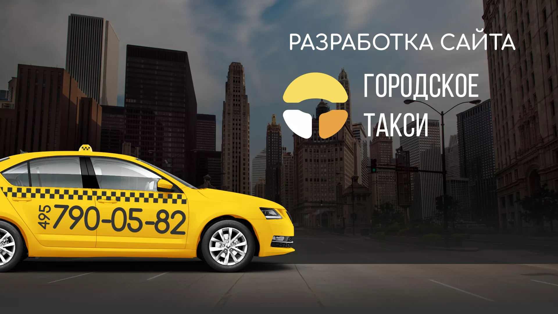 Разработка сайта службы «Городского такси» в Тайшете