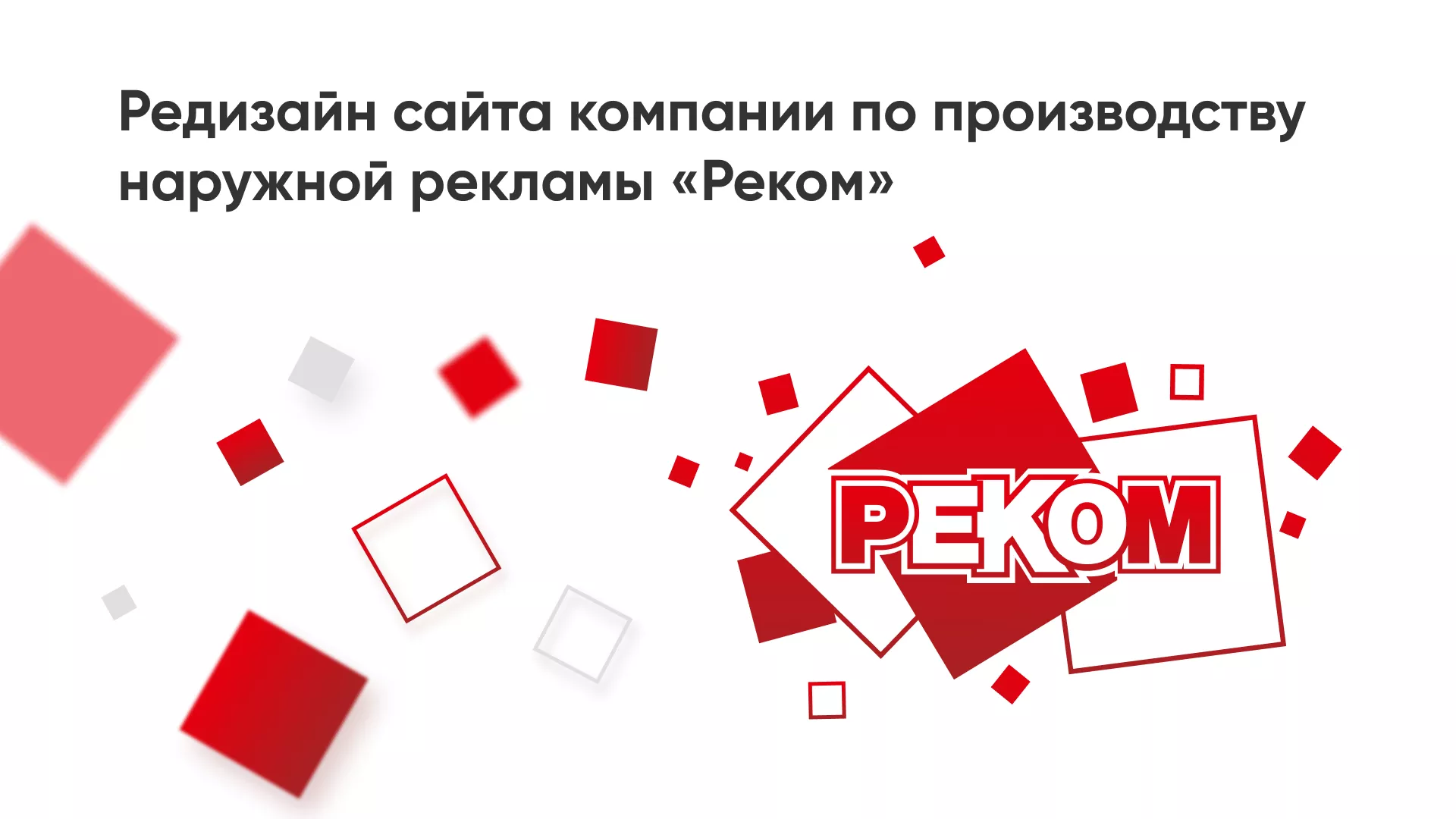 Редизайн сайта в Тайшете для рекламно-производственной компании «РЕКОМ»