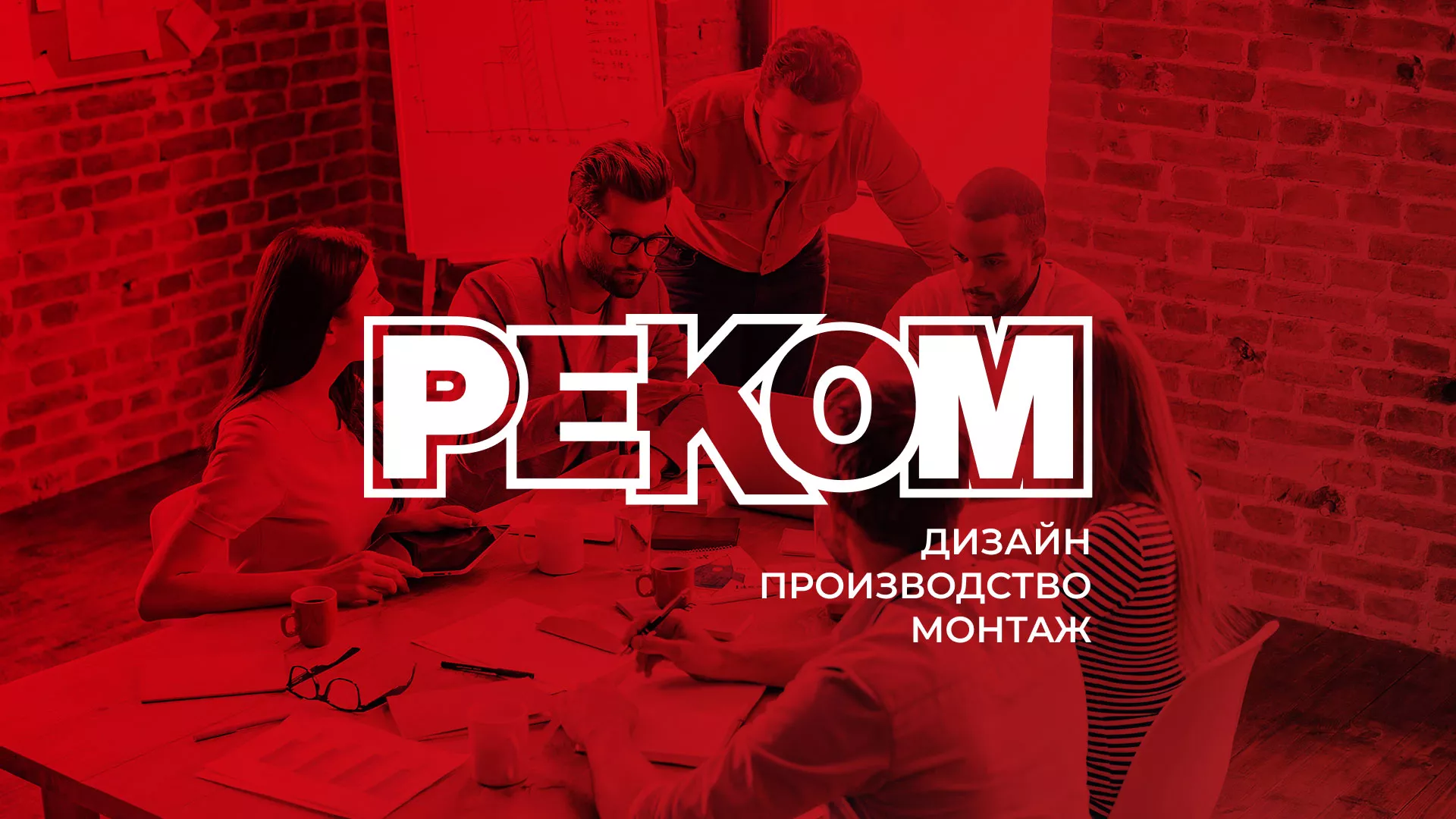 Редизайн сайта в Тайшете для рекламно-производственной компании «РЕКОМ»