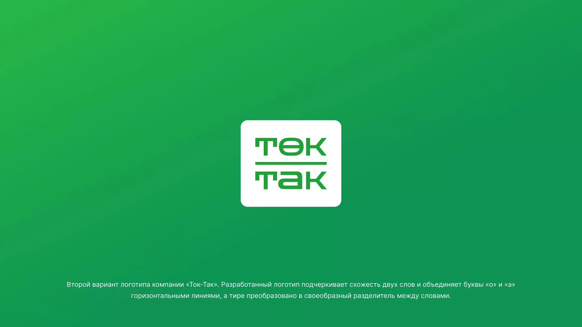 Создание логотипа компании «Ток-Так» в Тайшете