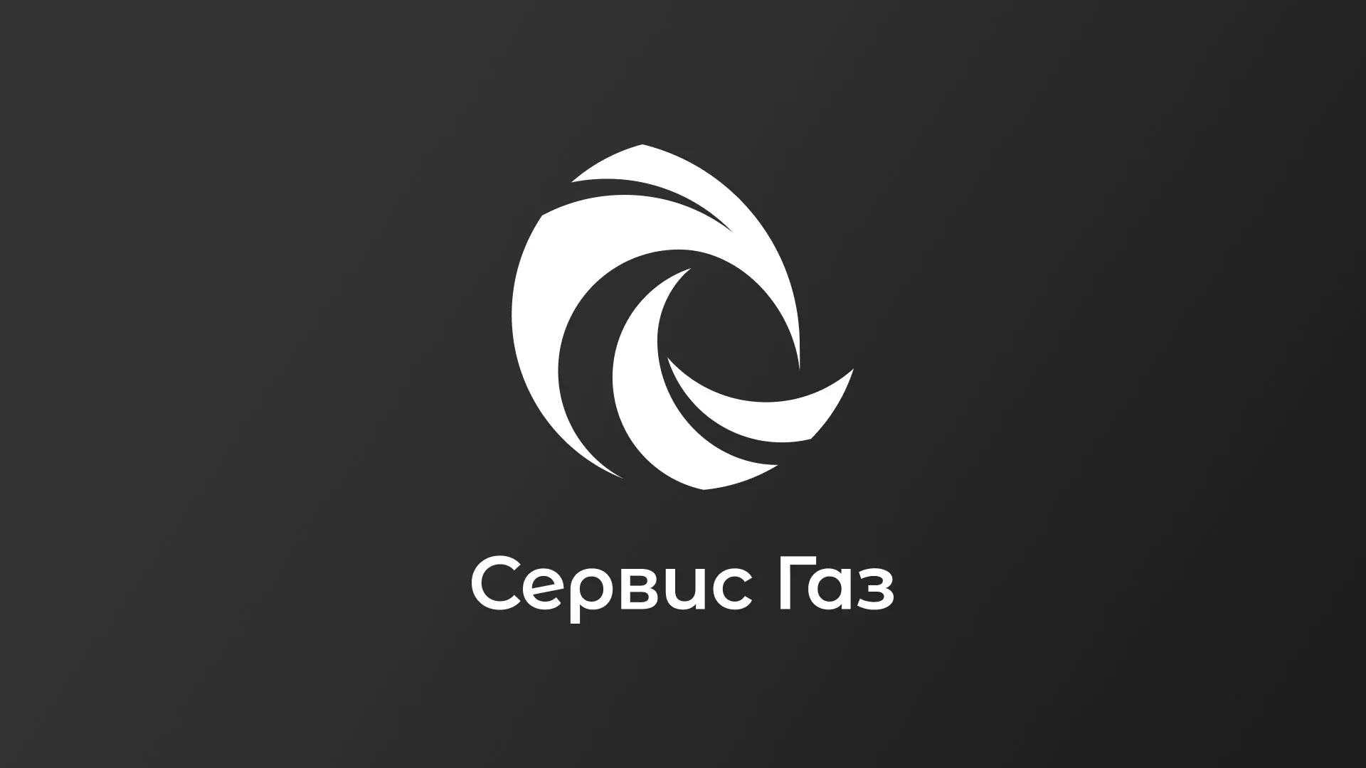Создание логотипа газовой компании «Сервис Газ» в Тайшете