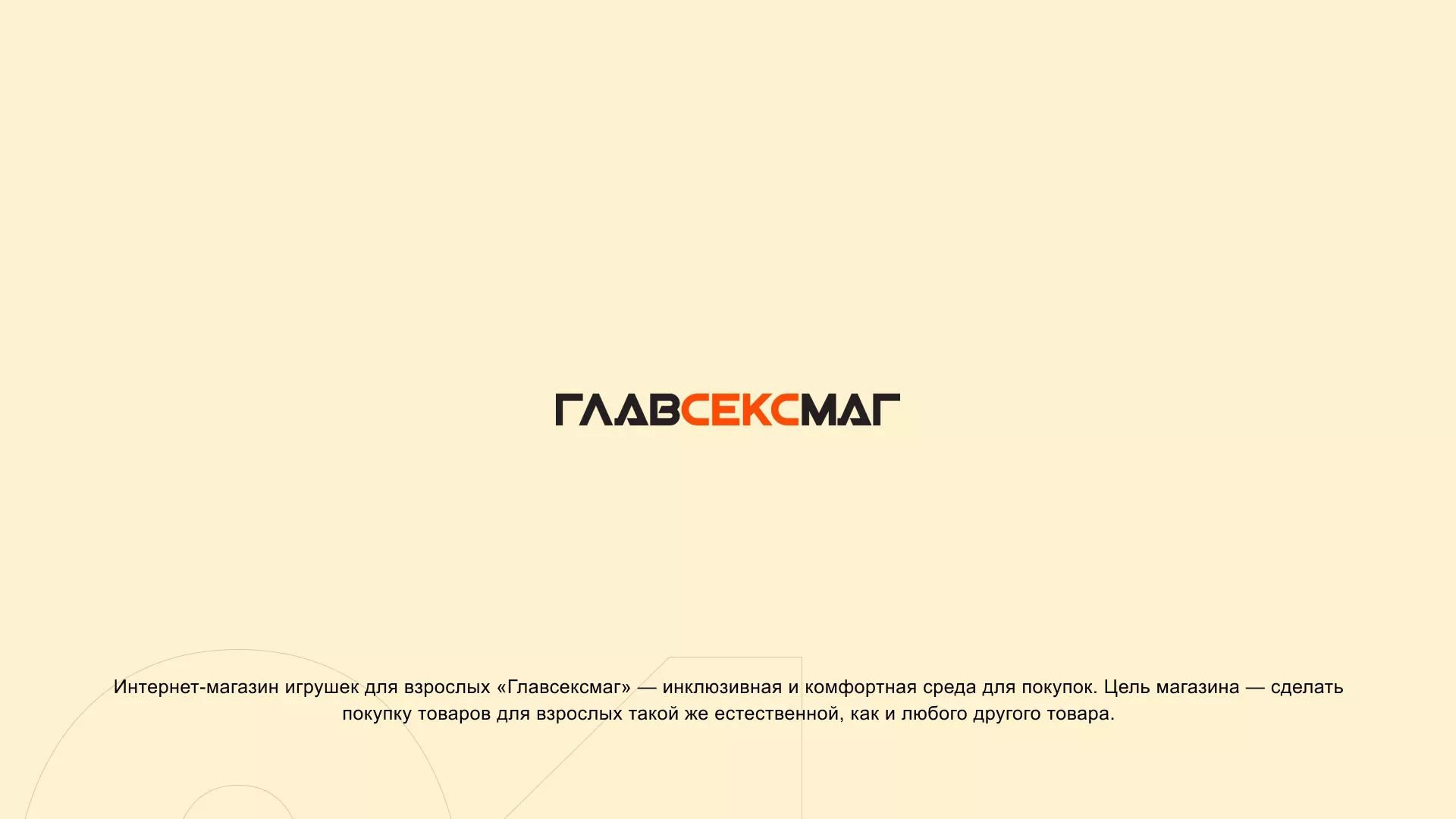 Создание интернет-магазина «Главсексмаг» в Тайшете