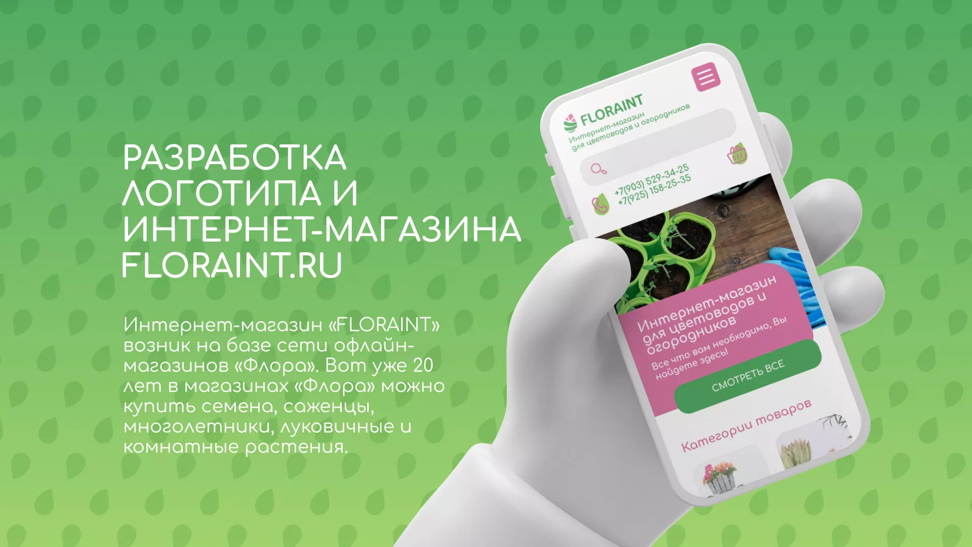 Создание логотипа и интернет-магазина «FLORAINT» в Тайшете