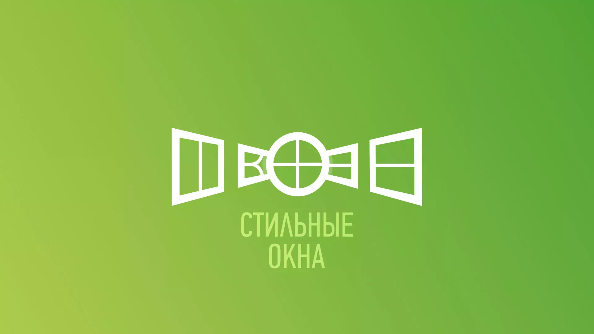 Разработка сайта по продаже пластиковых окон «Стильные окна» в Тайшете