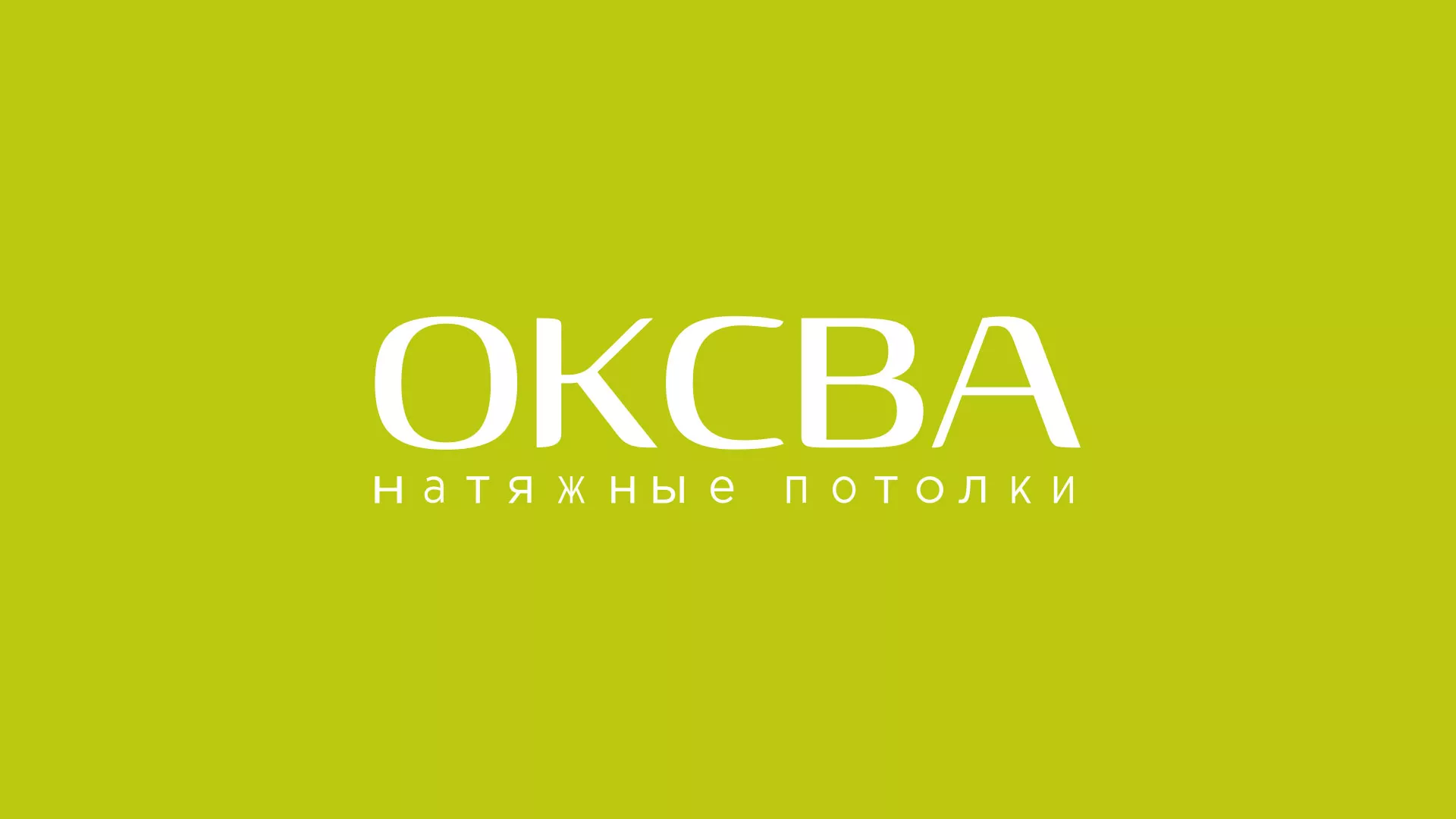 Создание сайта по продаже натяжных потолков для компании «ОКСВА» в Тайшете