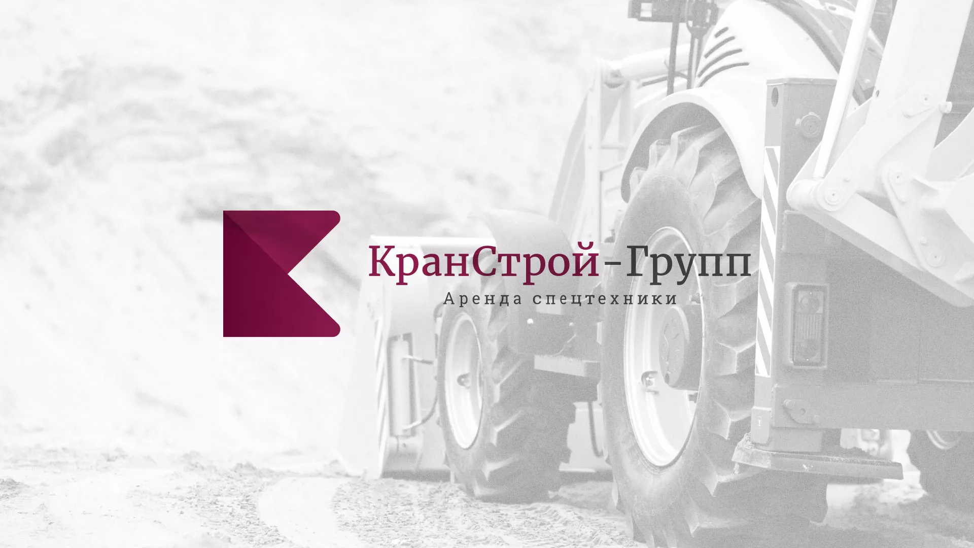 Разработка сайта компании «КранСтрой-Групп» по аренде спецтехники в Тайшете