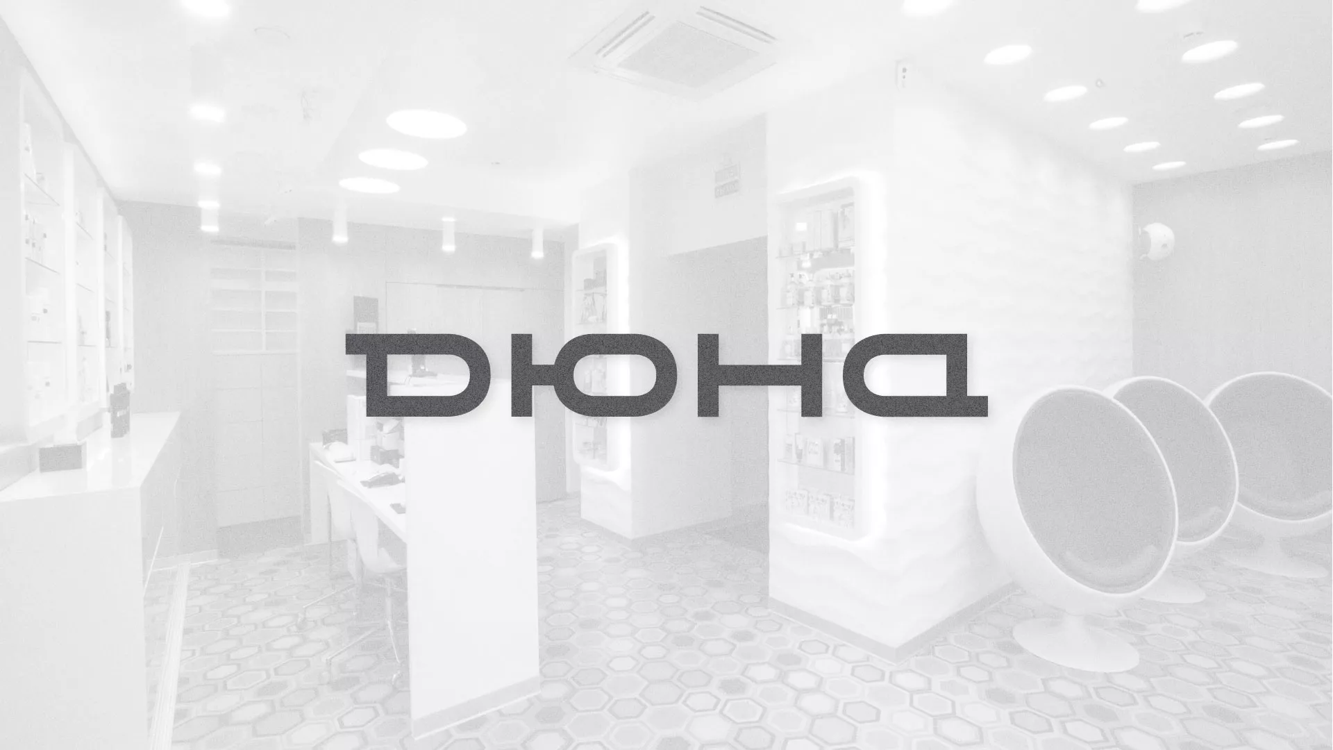 Разработка сервиса онлайн-записи для сети салонов красоты «ДЮНА» в Тайшете