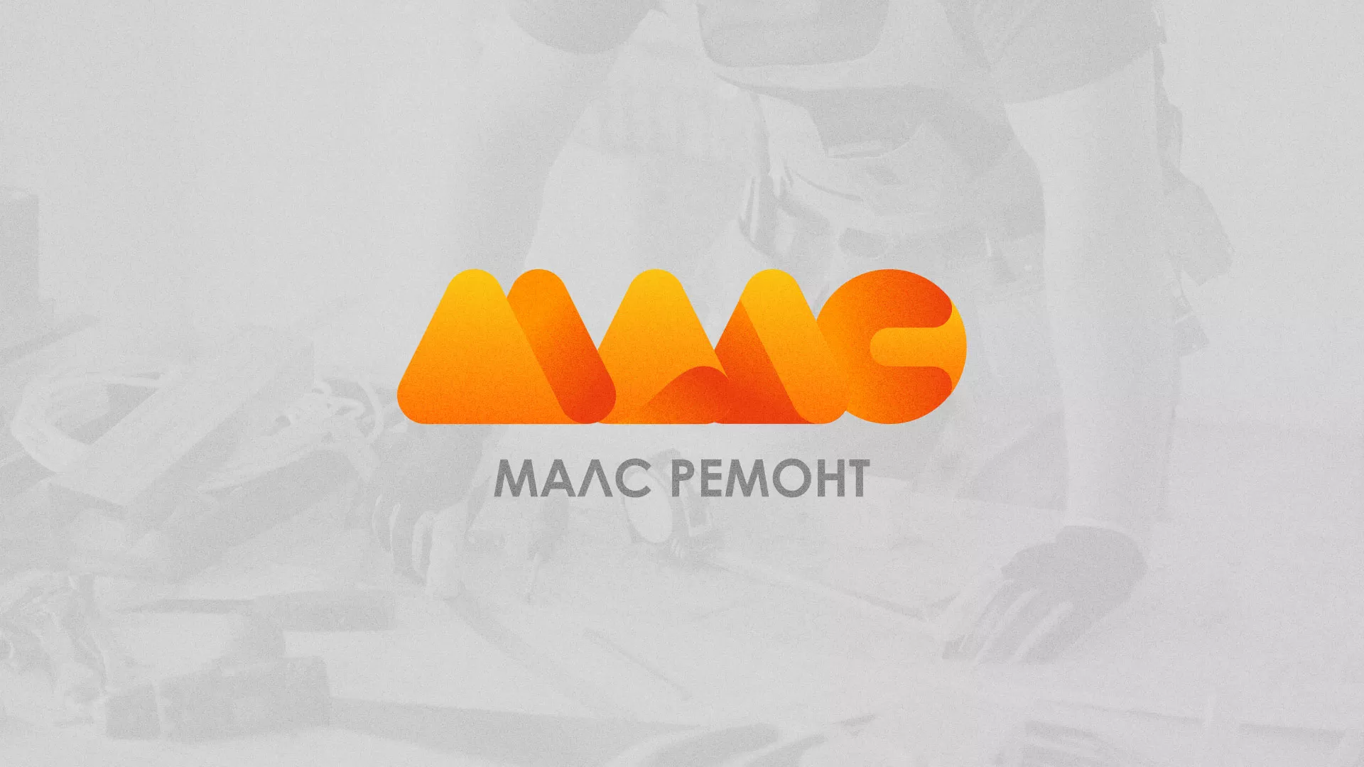 Создание логотипа для компании «МАЛС РЕМОНТ» в Тайшете