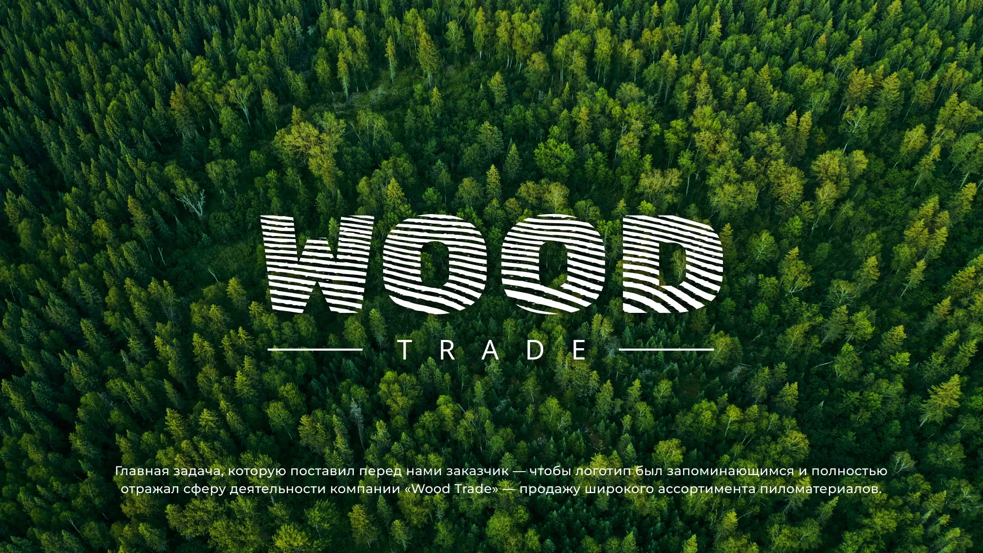 Разработка логотипа для компании «Wood Trade» в Тайшете