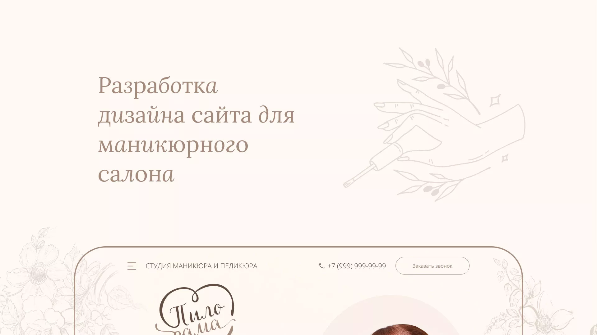 Разработка дизайна сайта маникюрного салона в Тайшете