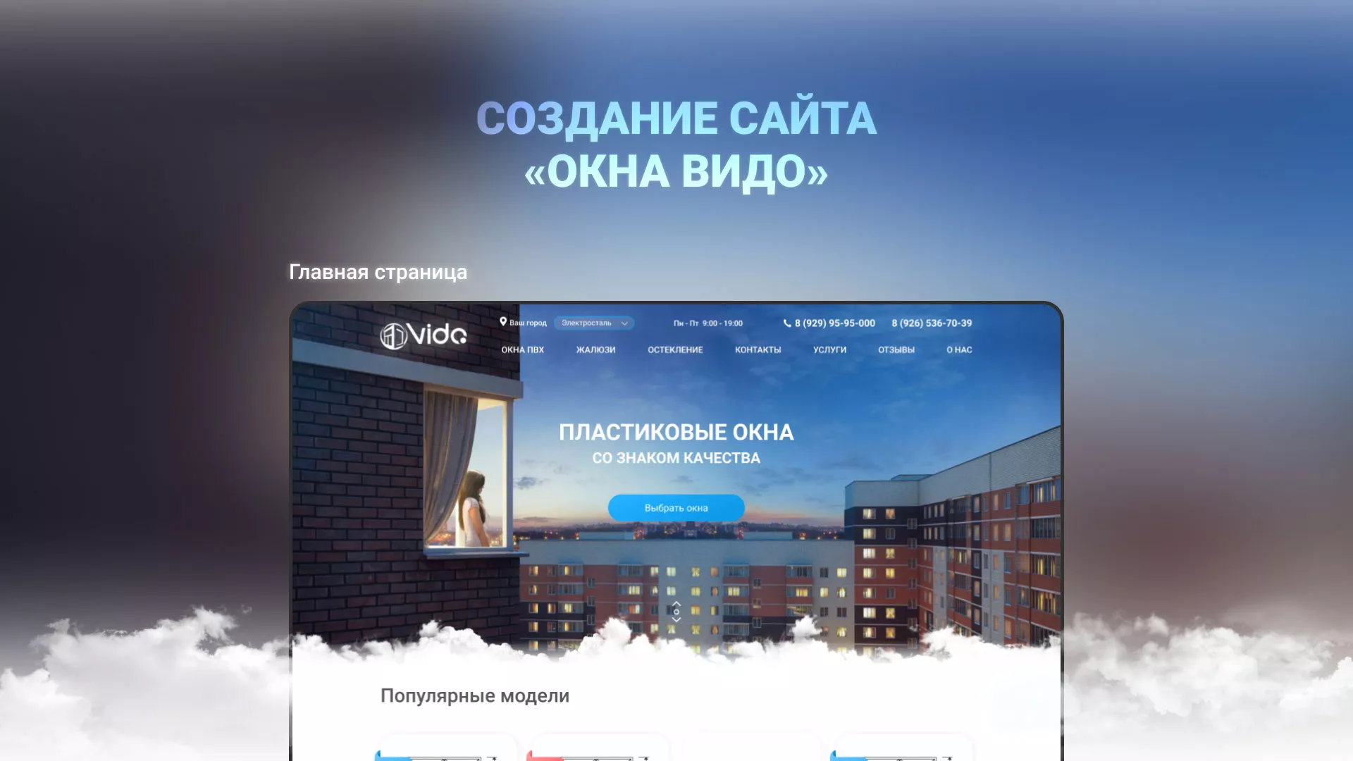 Создание сайта компании «Окна ВИДО» в Тайшете