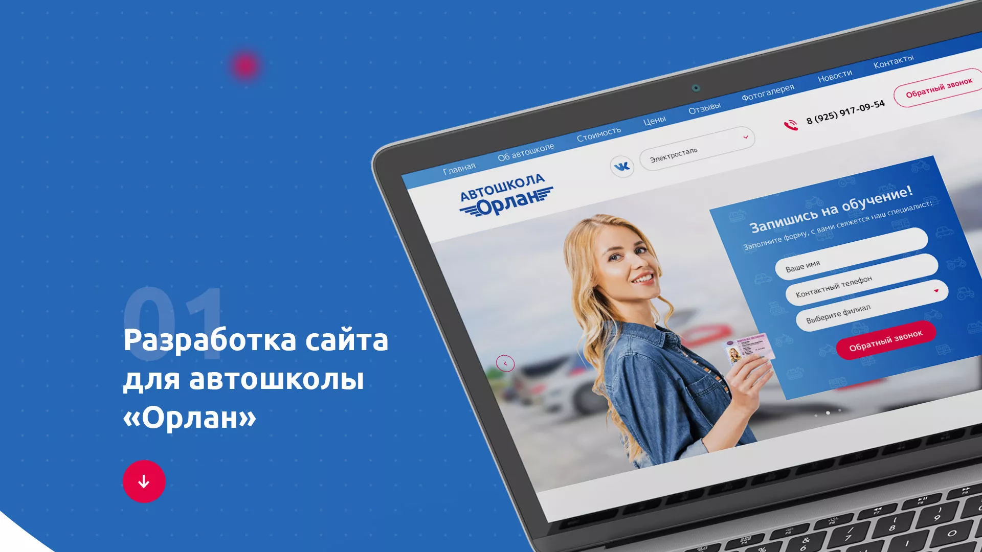 Разработка сайта автошколы «Орлан» в Тайшете