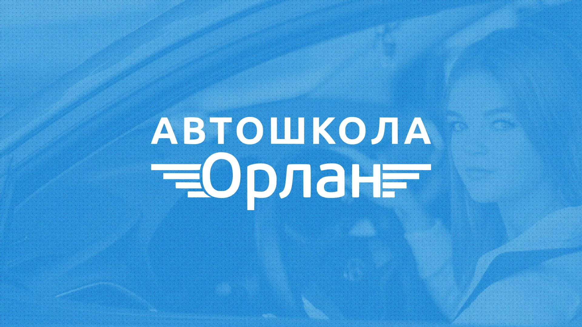 Разработка сайта автошколы «Орлан» в Тайшете