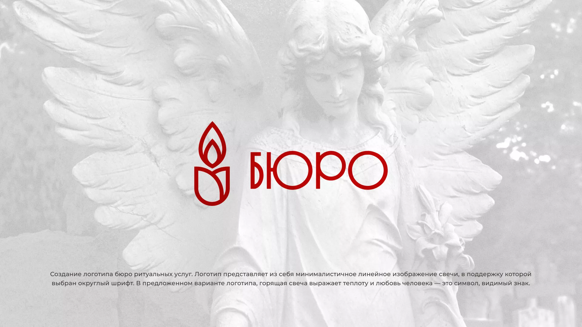 Создание логотипа бюро ритуальных услуг в Тайшете