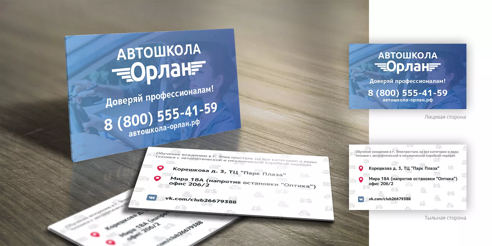 Дизайн рекламных визиток для автошколы «Орлан» в Тайшете