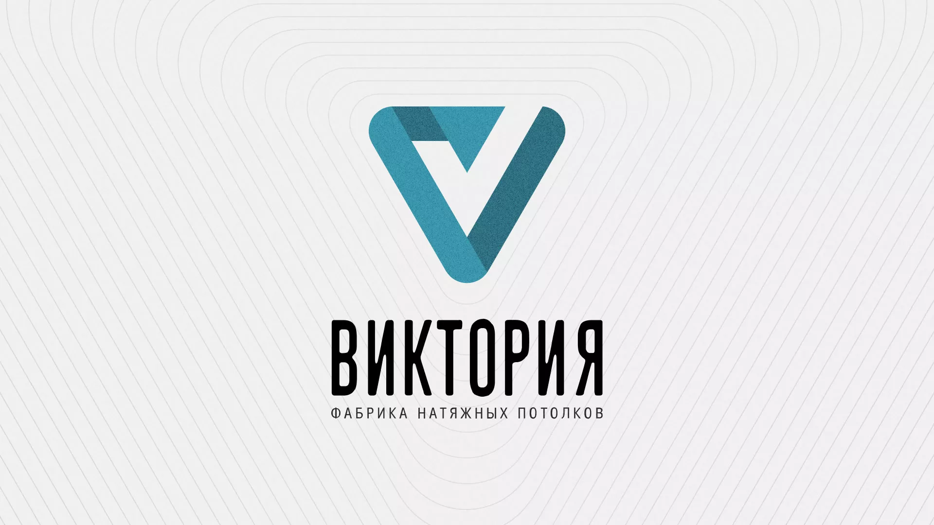 Разработка фирменного стиля компании по продаже и установке натяжных потолков в Тайшете
