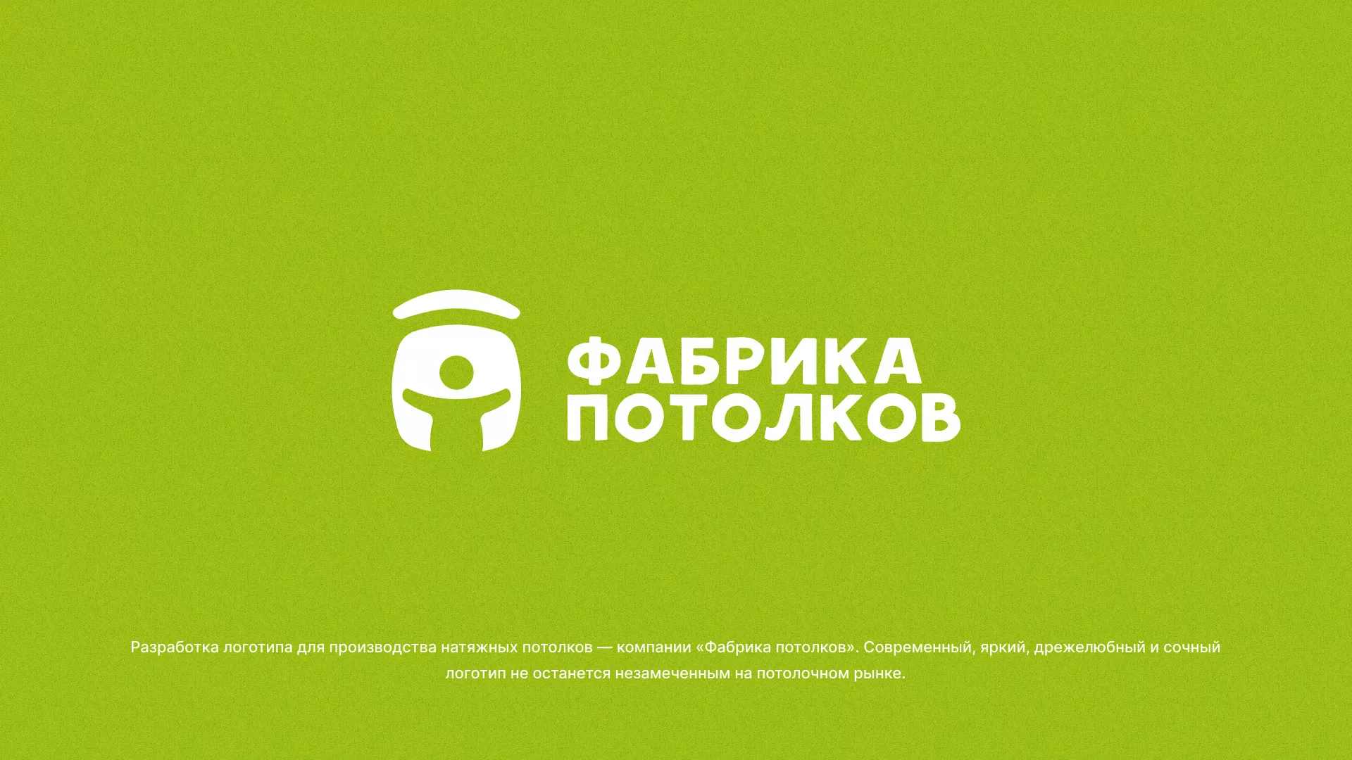 Разработка логотипа для производства натяжных потолков в Тайшете
